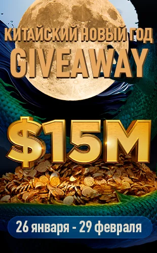 Lunar New Year Giveaway на $15,000,000
